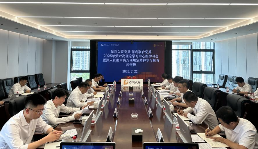 【保利联合】“五个更加”推动学习教育见行见效