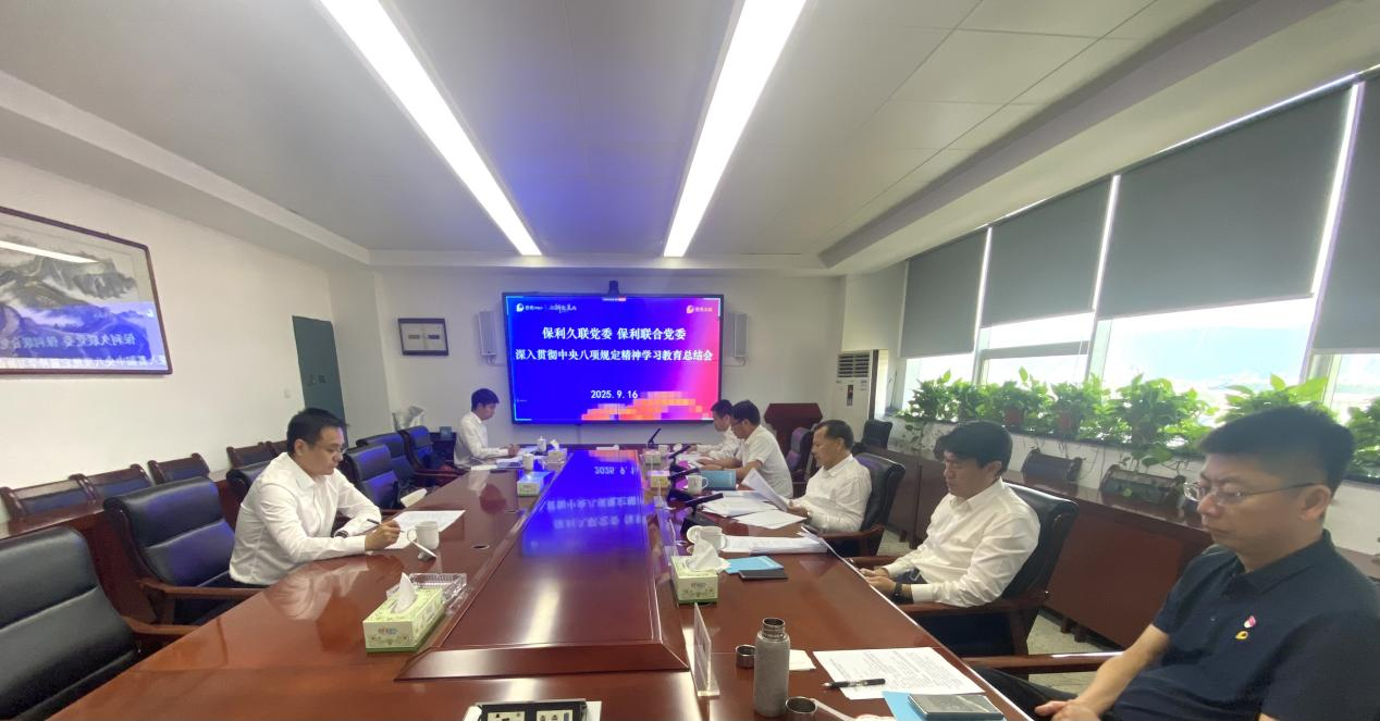 【保利联合】深入贯彻中央八项规定精神学习教育总结会