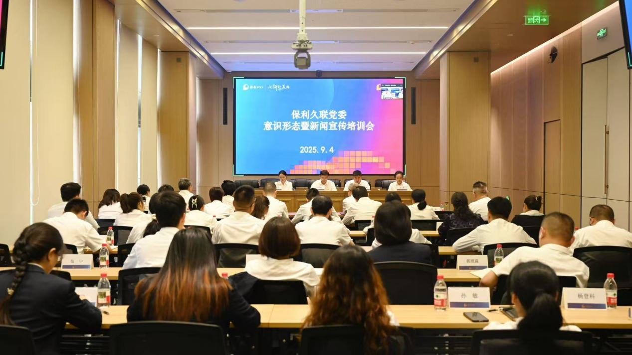【保利联合】党委举办意识形态暨新闻宣传培训会