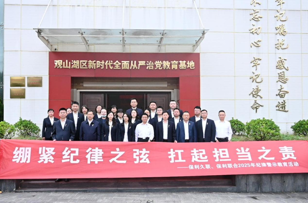 保利联合纪委举办2025年纪律警示教育活动