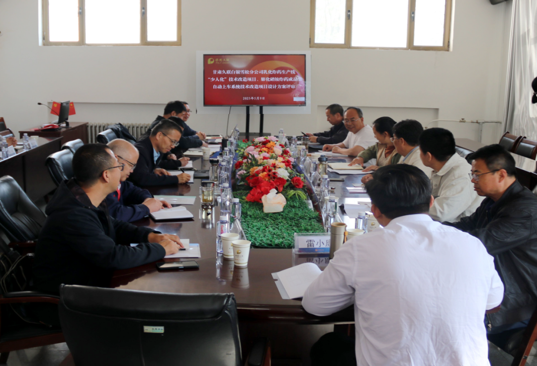 【甘肃久联】白银雪松分公司双技改项目顺利通过设计方案评审
