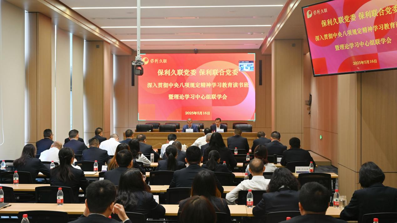 【保利联合】党委举办深入贯彻中央八项规定精神学习教育读书班暨理论学习中心组联学会