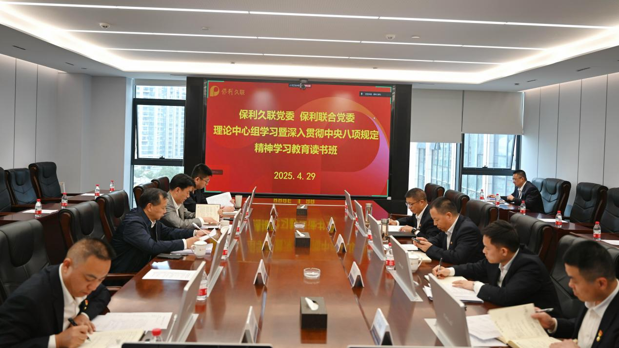【保利联合】党委举办2025年第三次理论学习中心组学习暨学习教育读书班