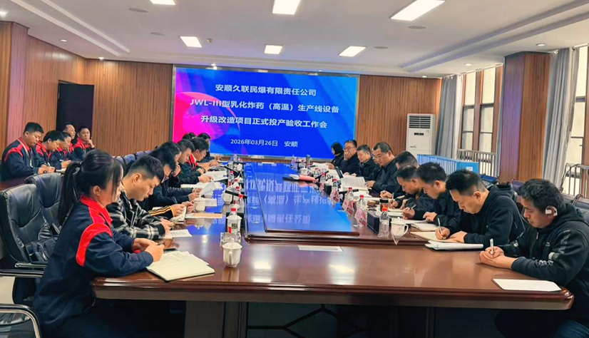 【安顺久联】高温乳化炸药生产线设备升级 改造项目顺利通过正式投产验收