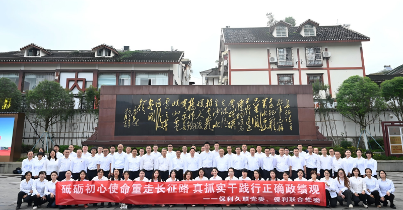 保利联合党委组织开展主题党日活动