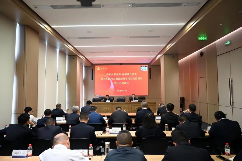保利联合党委举办树立和践行正确政绩观学习教育读书班暨理论学习中心组联学会