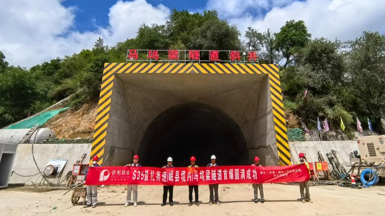 【甘肃爆破】承担的S35景泰至礼县高速公路马坞梁隧道斜井首次爆破作业圆满成功
